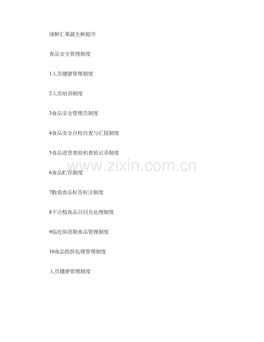 绿鲜汇果蔬生鲜超市食品安全管理制度.doc_第1页
