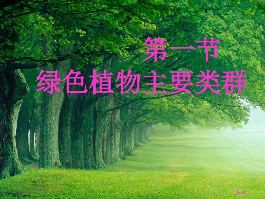 七上2.1.1绿色植物的主要类群市公开课一等奖省优质课赛课一等奖课件.pptx_第1页