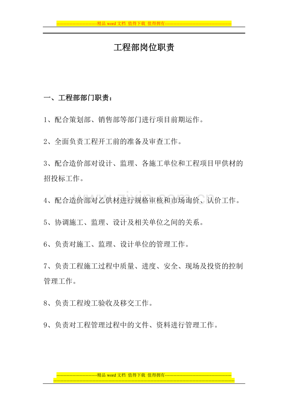 房地产工程部部门及内部工种岗位职责分工.doc_第1页