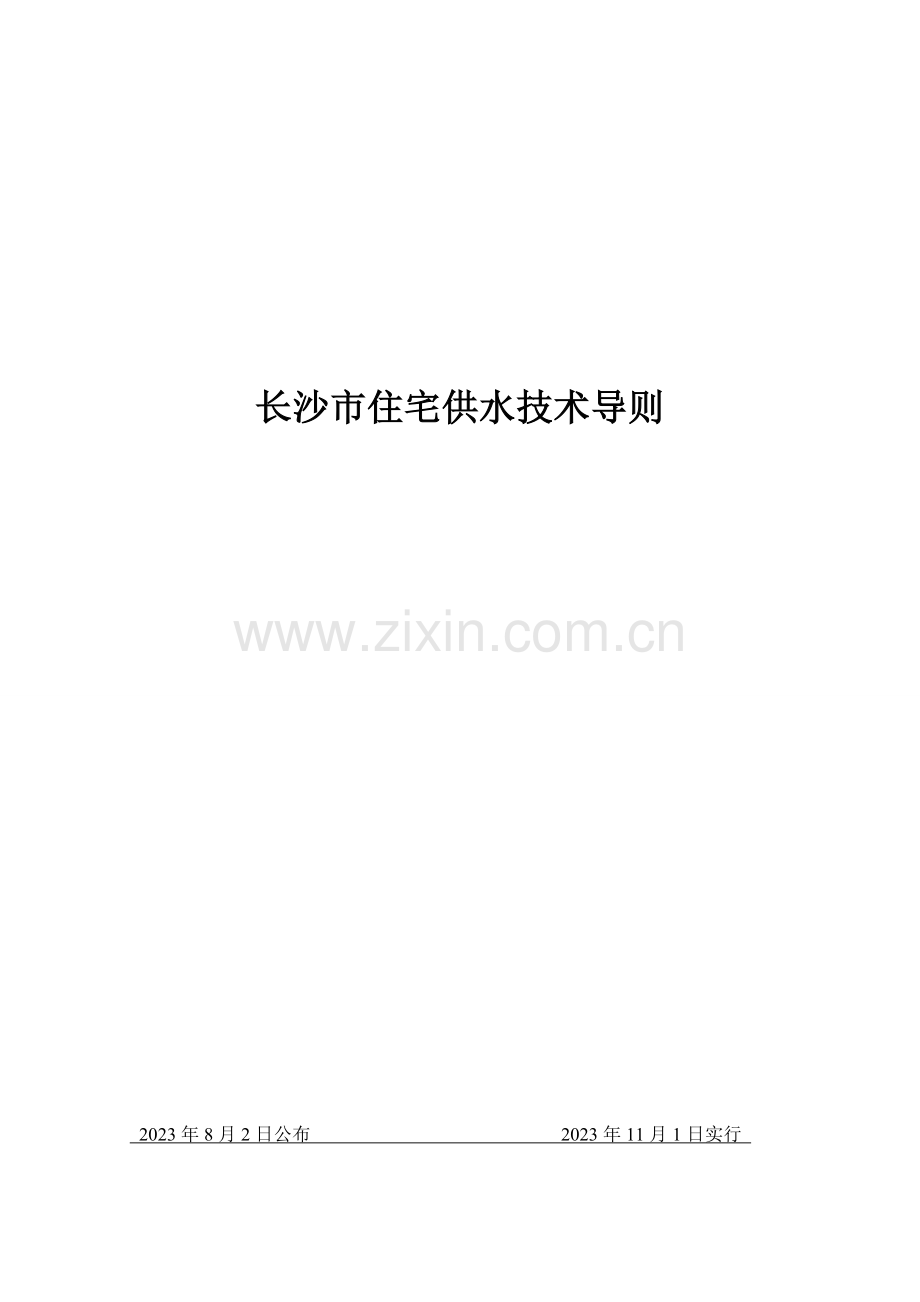 长沙市住宅供水技术导则.doc_第1页