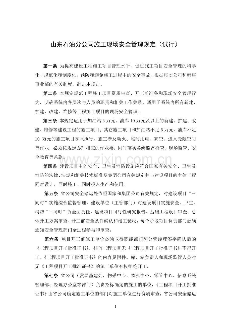 山东石油分公司施工现场安全管理规定.doc_第1页