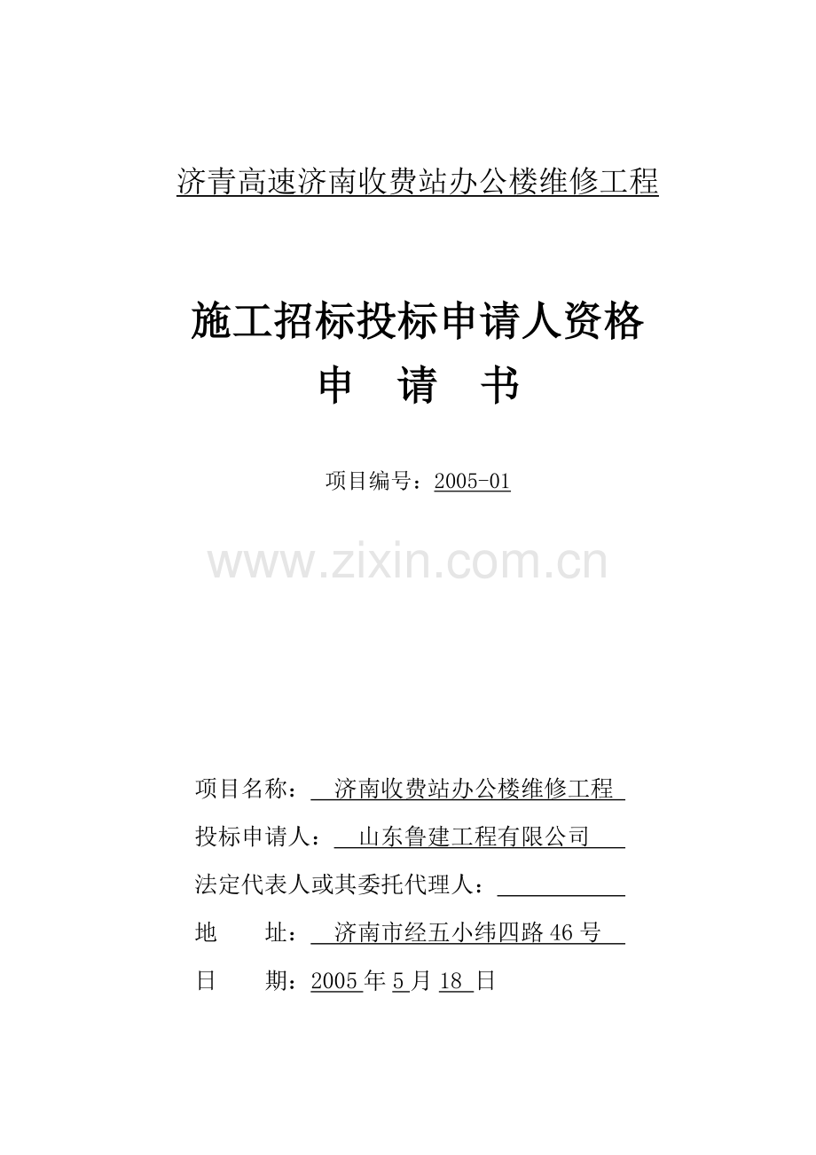 济青高速济南收费站办公楼维修工程.doc_第1页