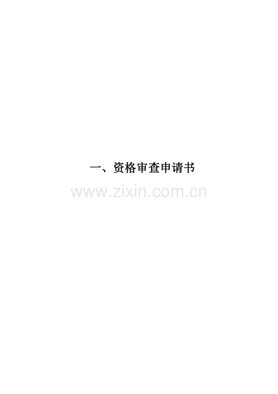 济青高速济南收费站办公楼维修工程.doc_第2页