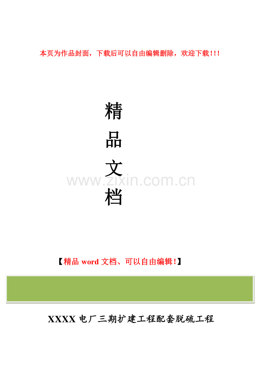 脱硫废水处理装置工程技术方案.doc_第1页