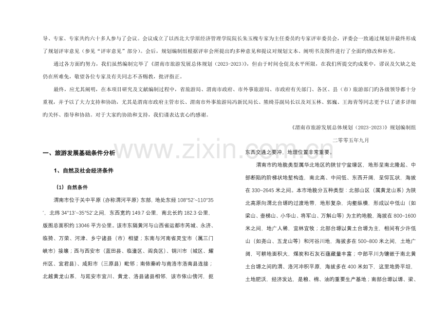 渭南市旅游发展总体规划说明书.doc_第2页