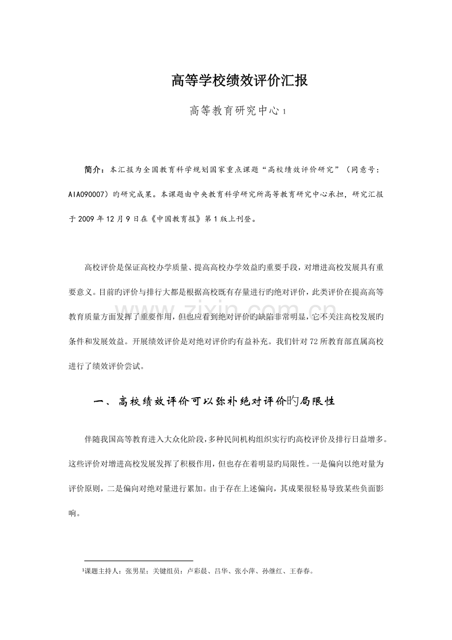 高等学校绩效评价报告.doc_第1页