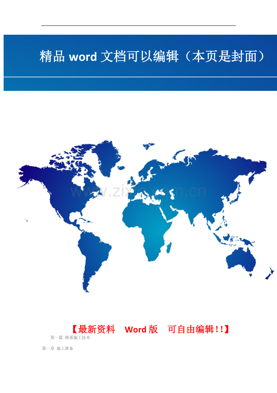 盛可鉴-公路与桥梁施工技术-目录.doc_第1页