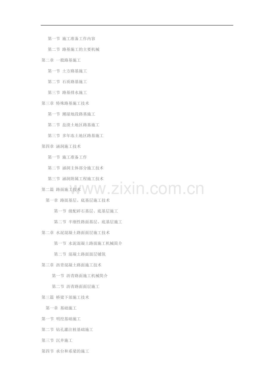 盛可鉴-公路与桥梁施工技术-目录.doc_第2页