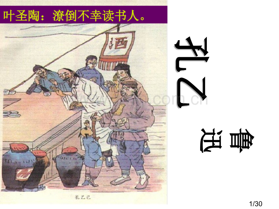叶圣陶潦倒不幸的读书人课件市公开课获奖课件省名师优质课赛课一等奖课件.ppt_第1页
