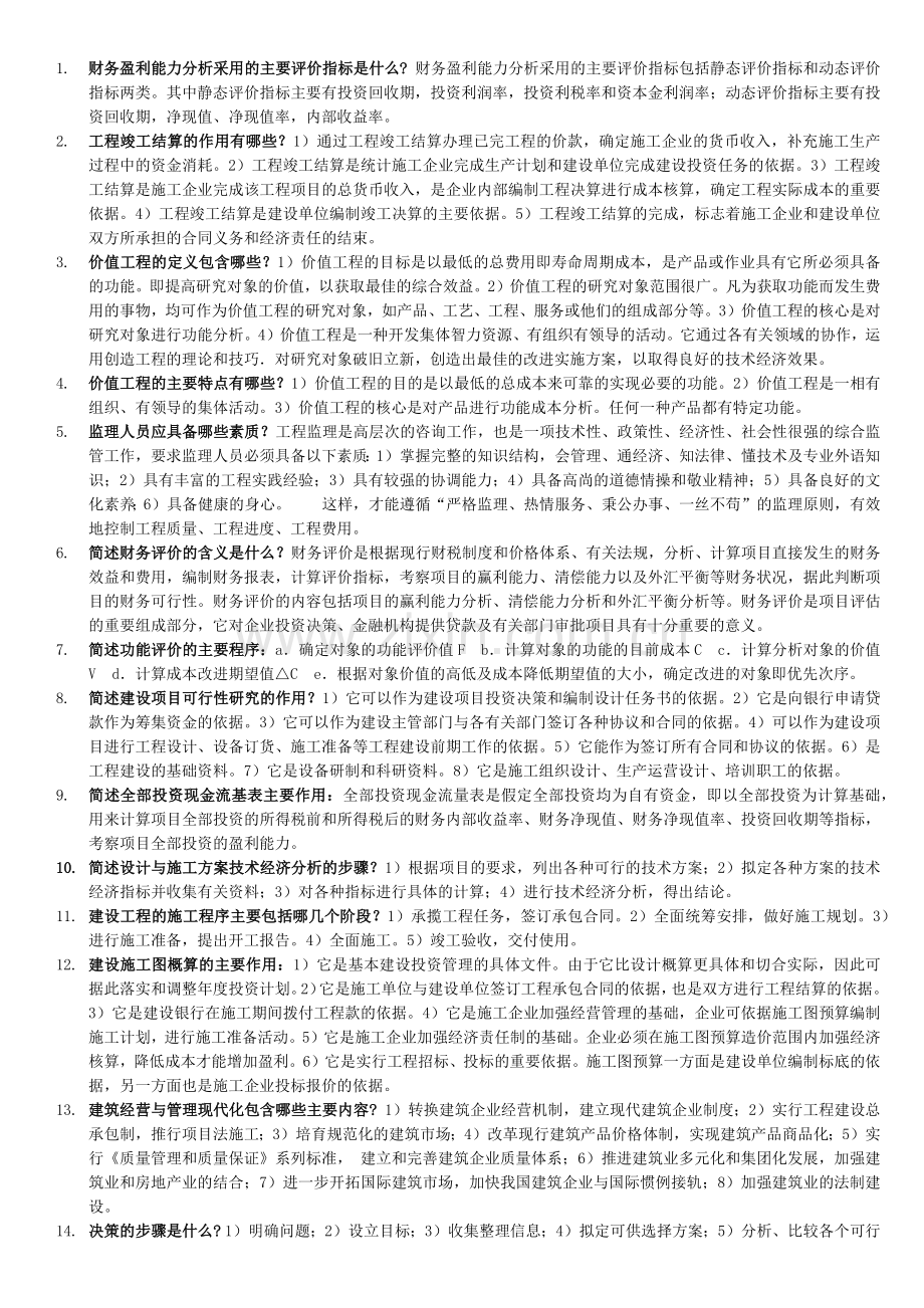1141工程经济与管理--简答题.docx_第1页