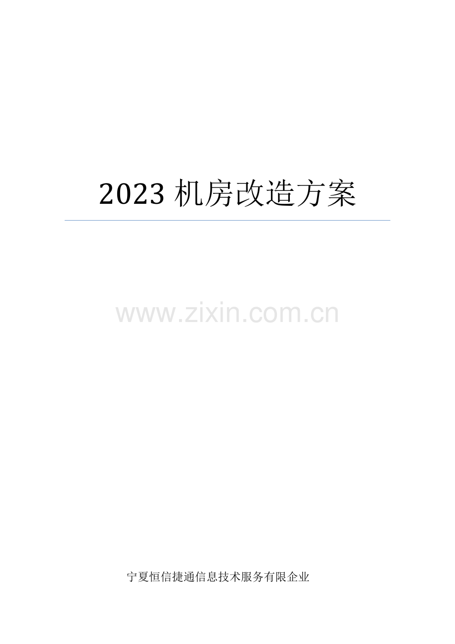 机房改造方案.docx_第1页