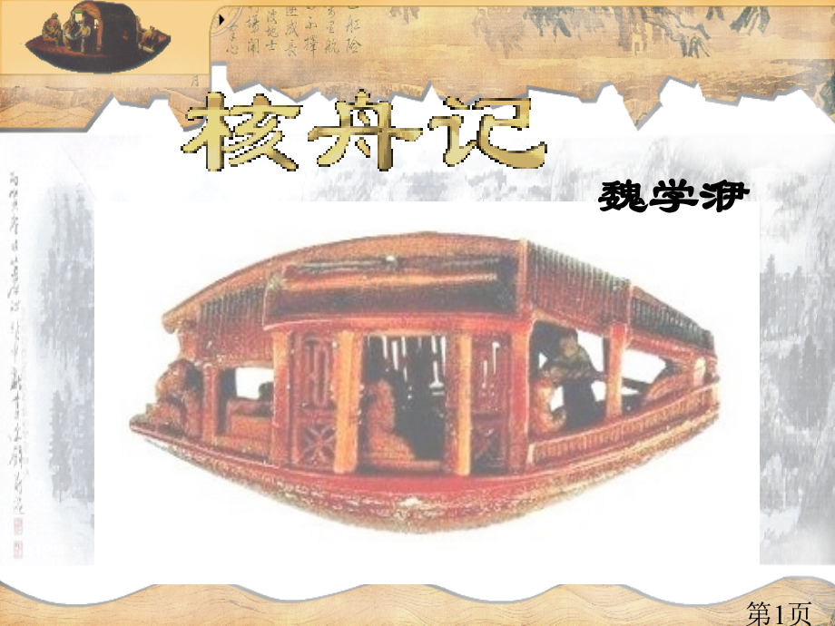 《核舟记》省名师优质课赛课获奖课件市赛课一等奖课件.ppt_第1页