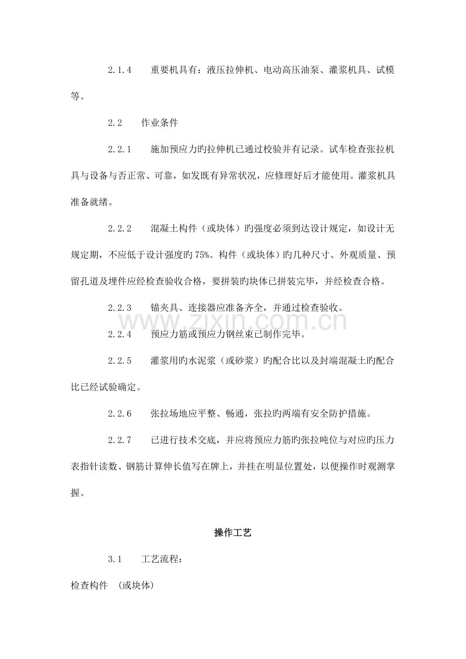 预应力后张法张拉施工工艺标准.doc_第2页