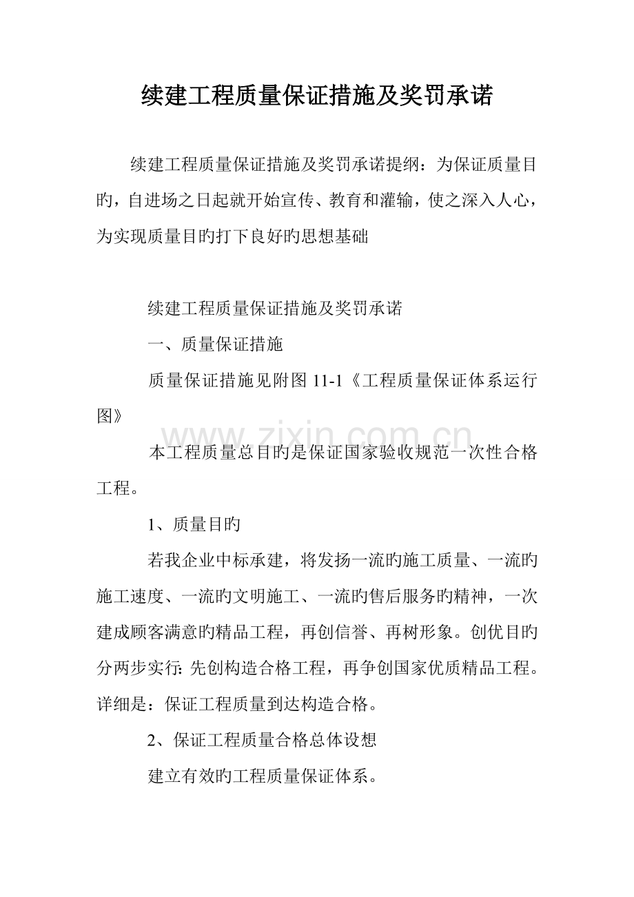 续建工程质量保证措施及奖罚承诺.doc_第1页