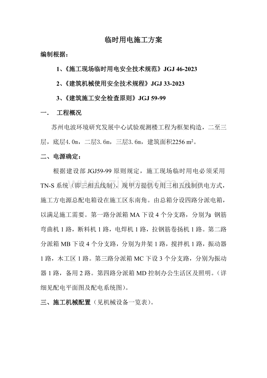 用电方案及负荷计算概要.doc_第1页