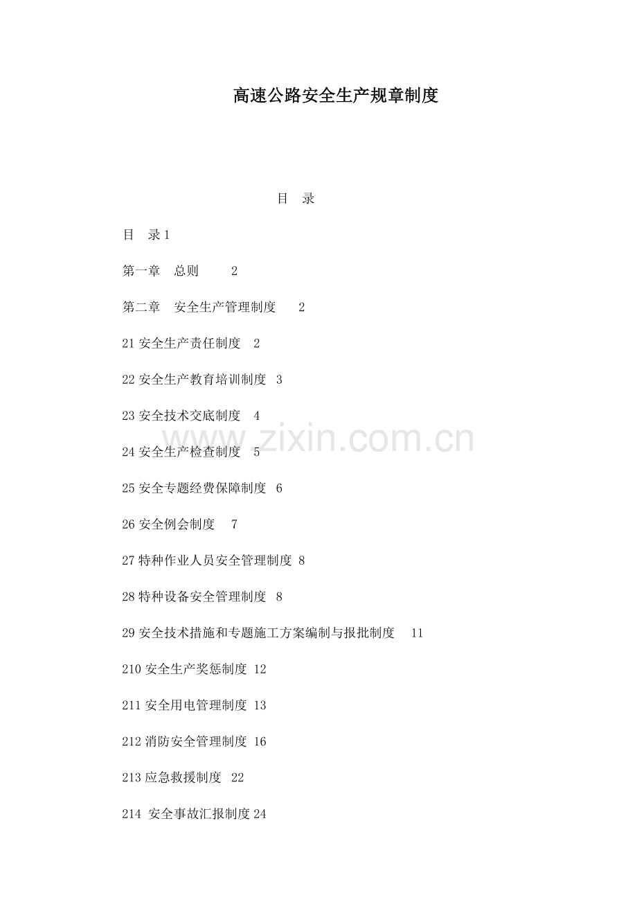 高速公路安全生产规章制度.doc_第1页