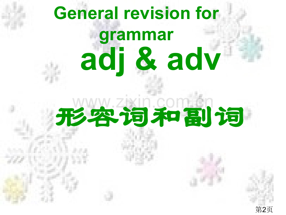 形容词副词变化规则省名师优质课赛课获奖课件市赛课一等奖课件.ppt_第2页