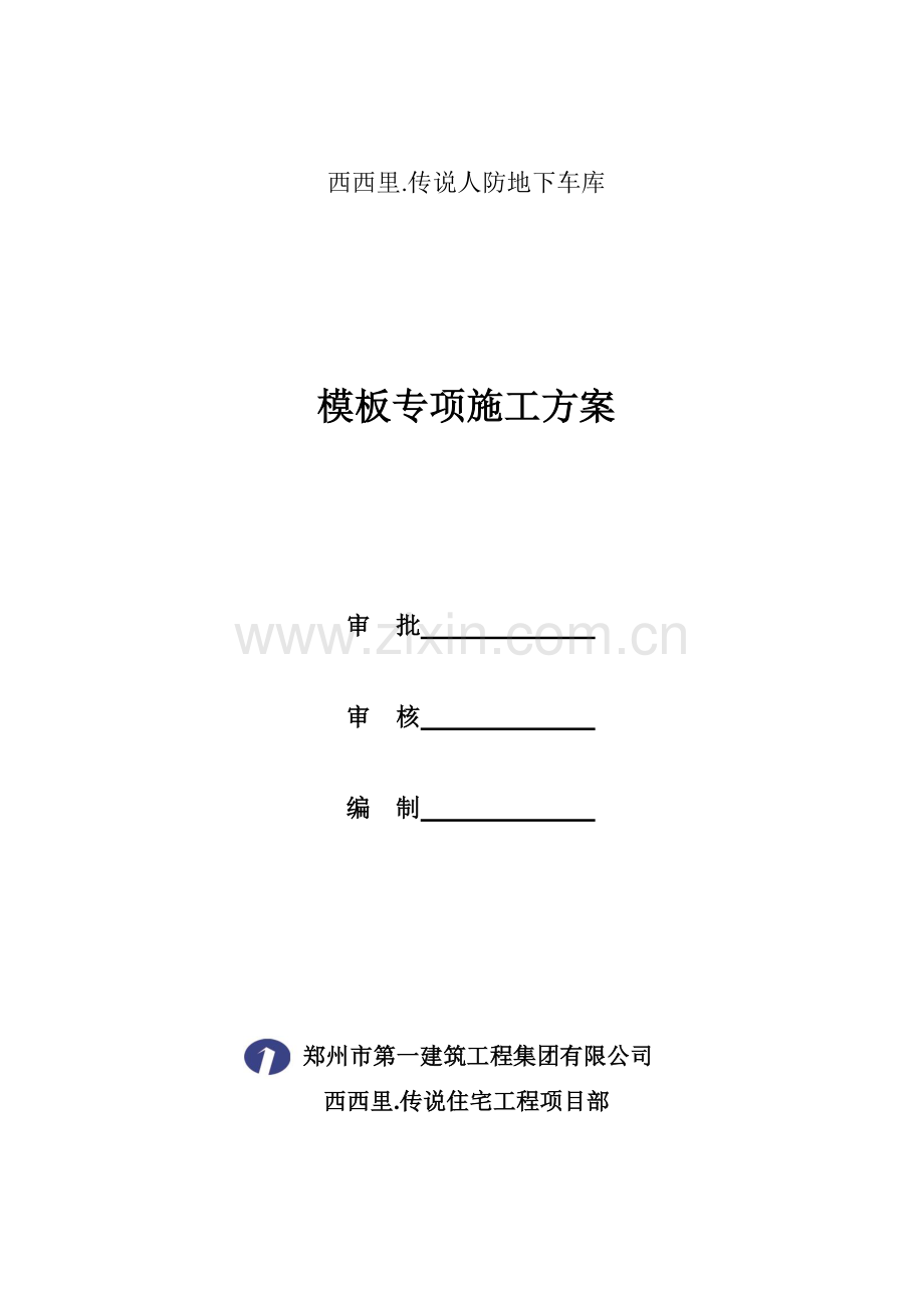模板专项施工方案--报监理.doc_第1页