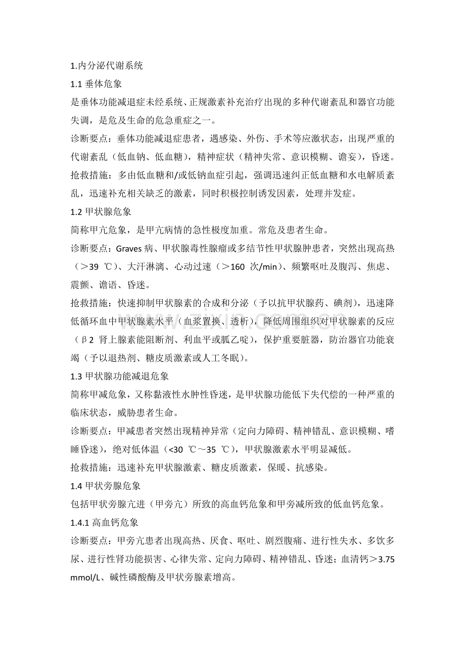 护理培训资料：临床危象总结.docx_第1页