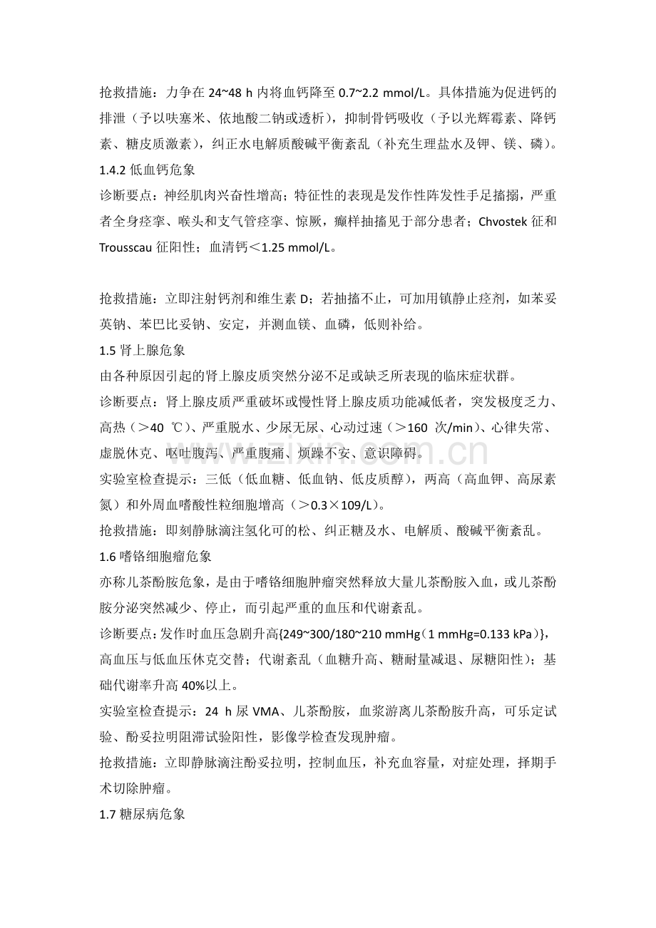 护理培训资料：临床危象总结.docx_第2页