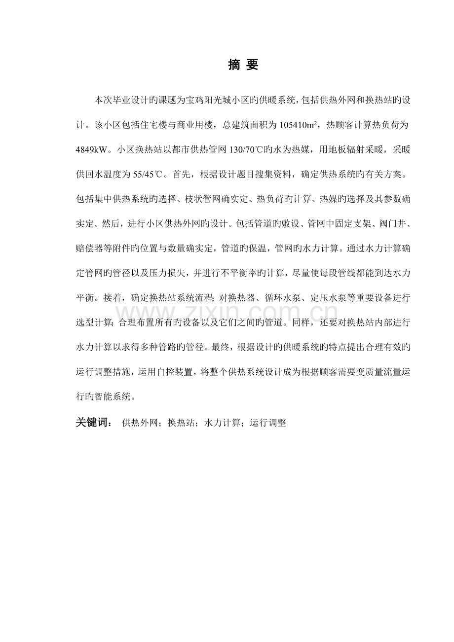 小区供热系统的毕业设计说明书最终.doc_第1页