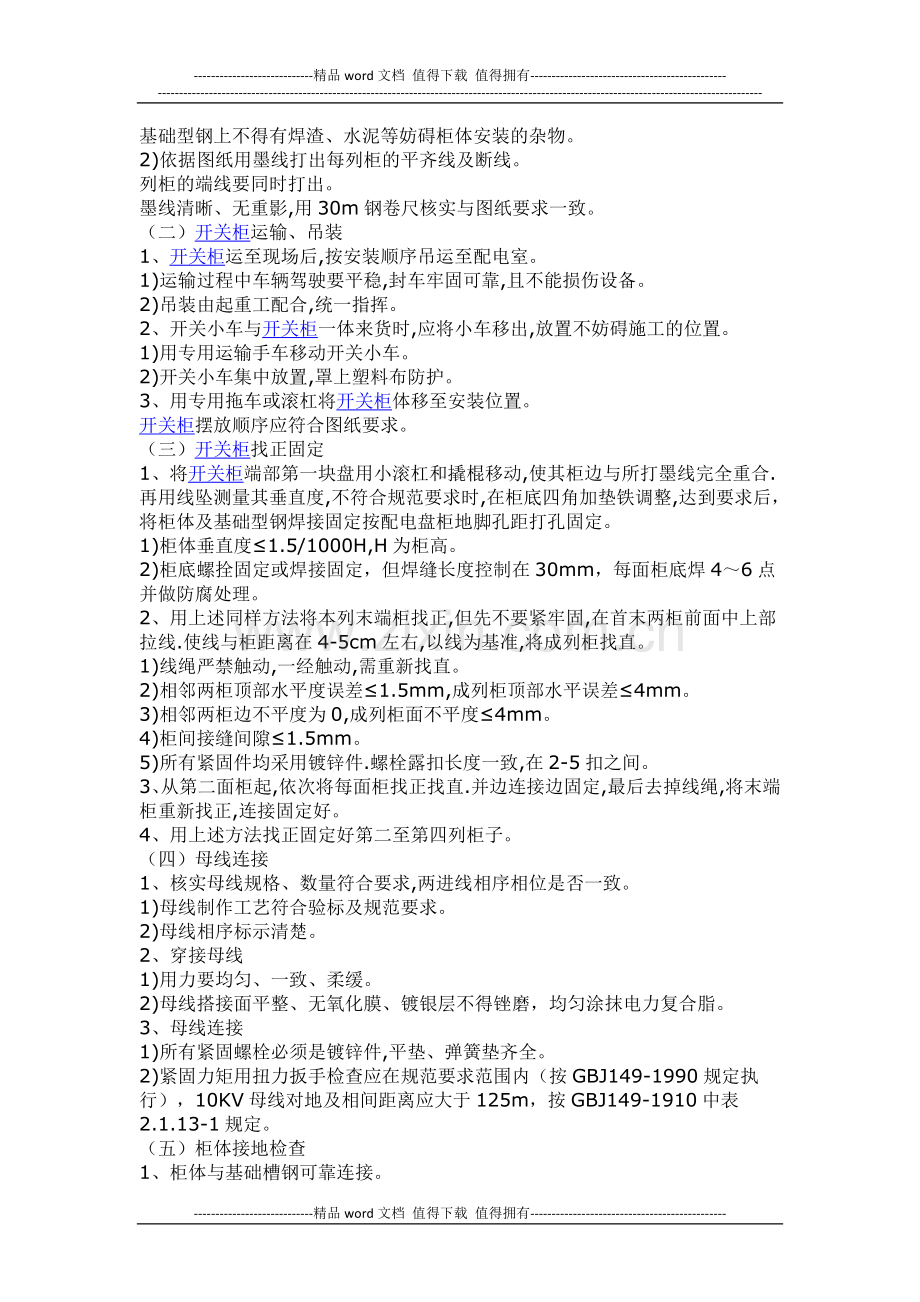 10KV盘柜低压配电柜控制柜安装施工作业指导书.docx_第2页