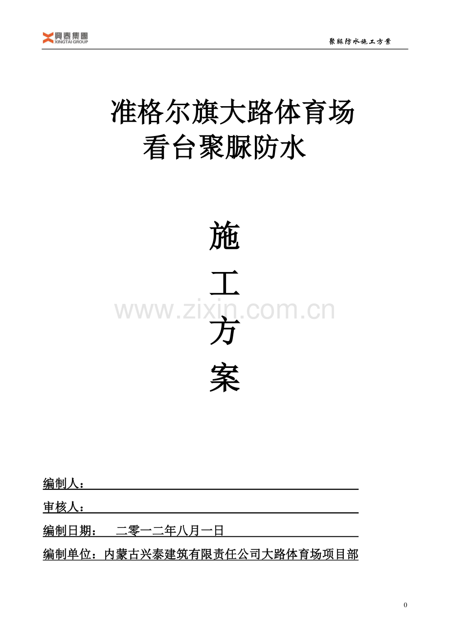 准格尔旗大路体育场看台聚脲防水施工方案.doc_第1页