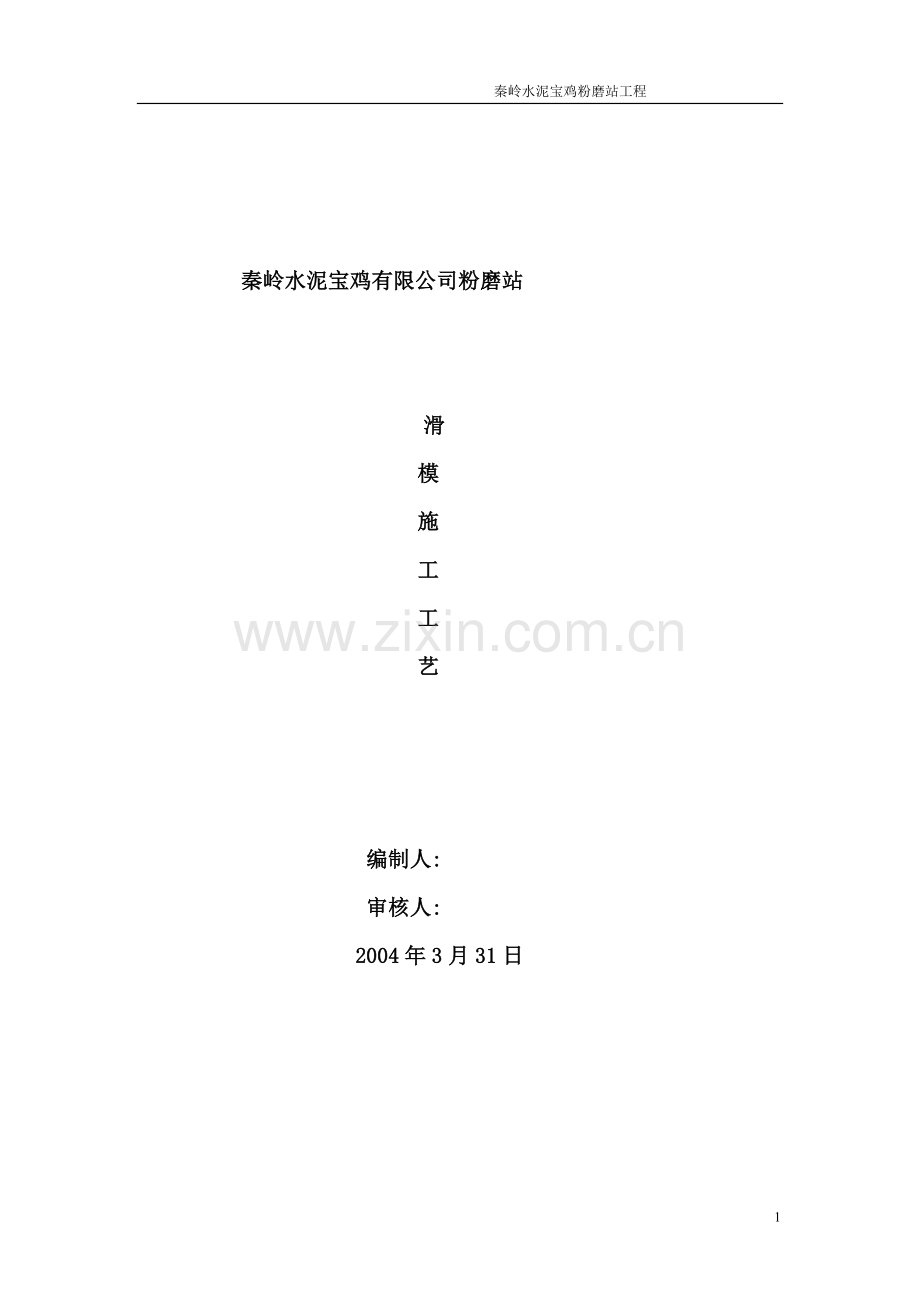 滑模施工工艺.doc_第1页