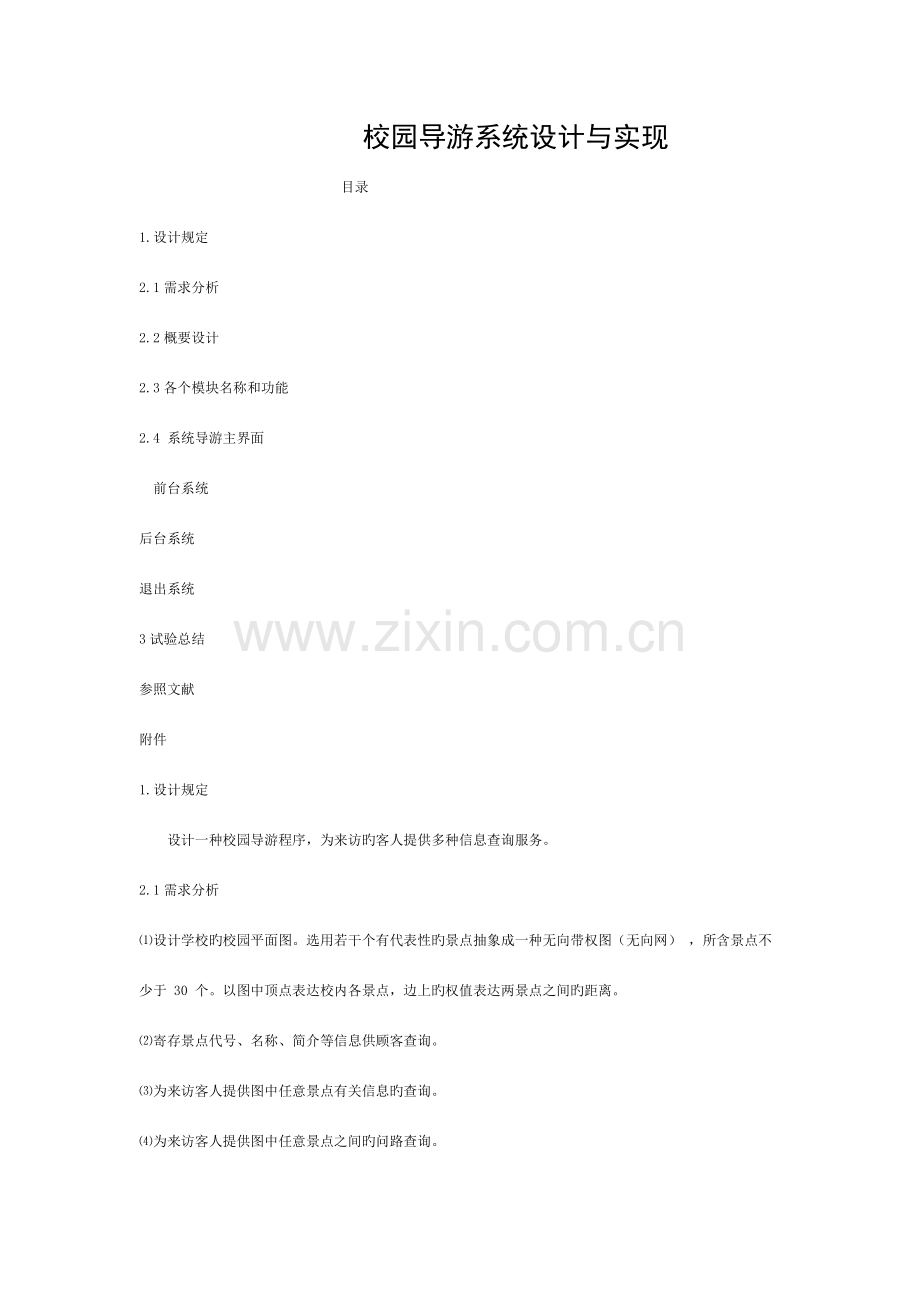 校园导游系统设计与实现模板.docx_第1页