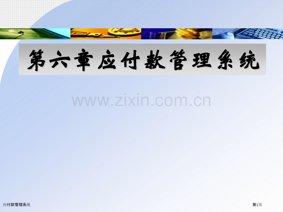 应付款管理系统.pptx_第1页