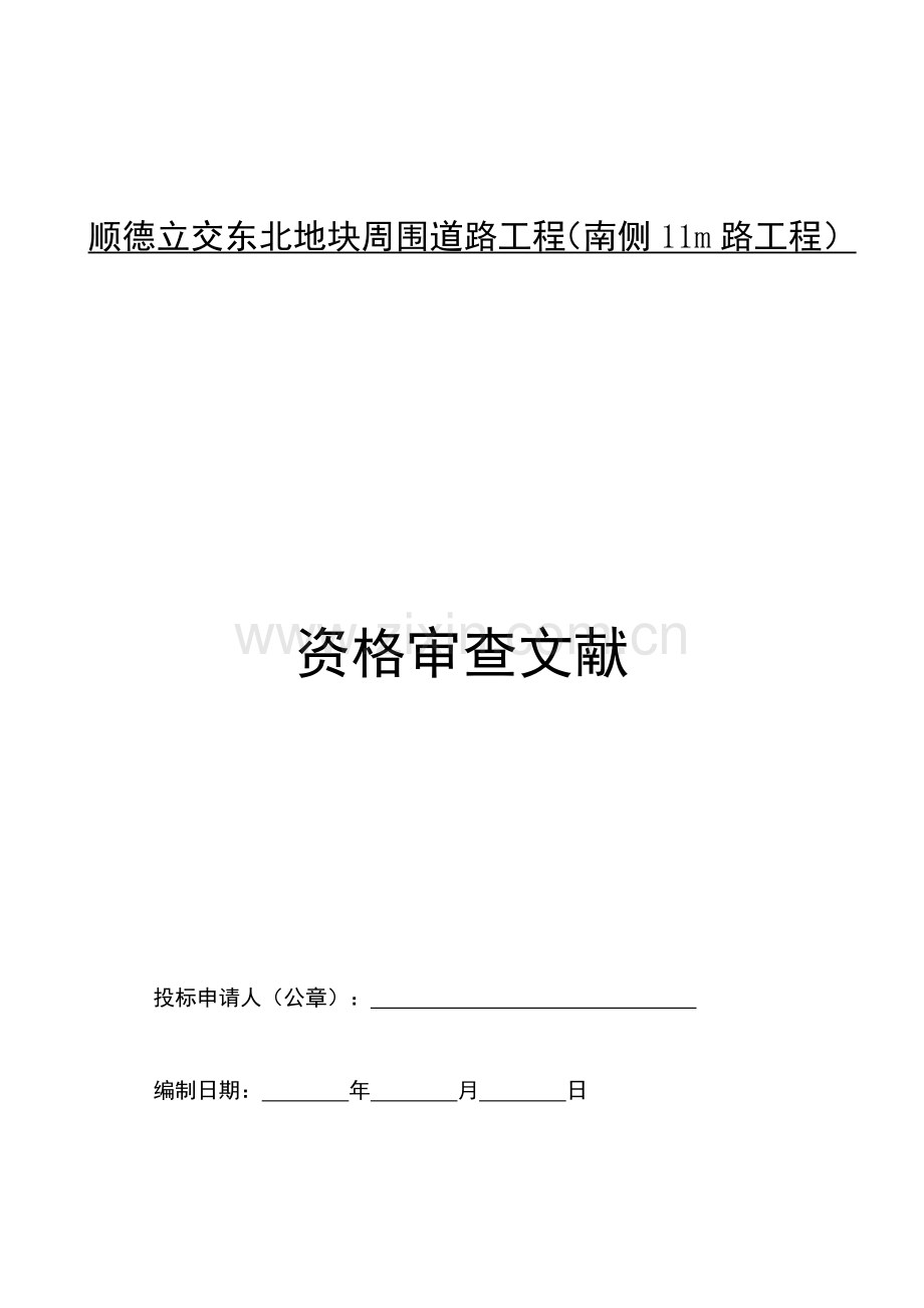 顺德立交东北地块周边道路工程南侧路工程.doc_第1页