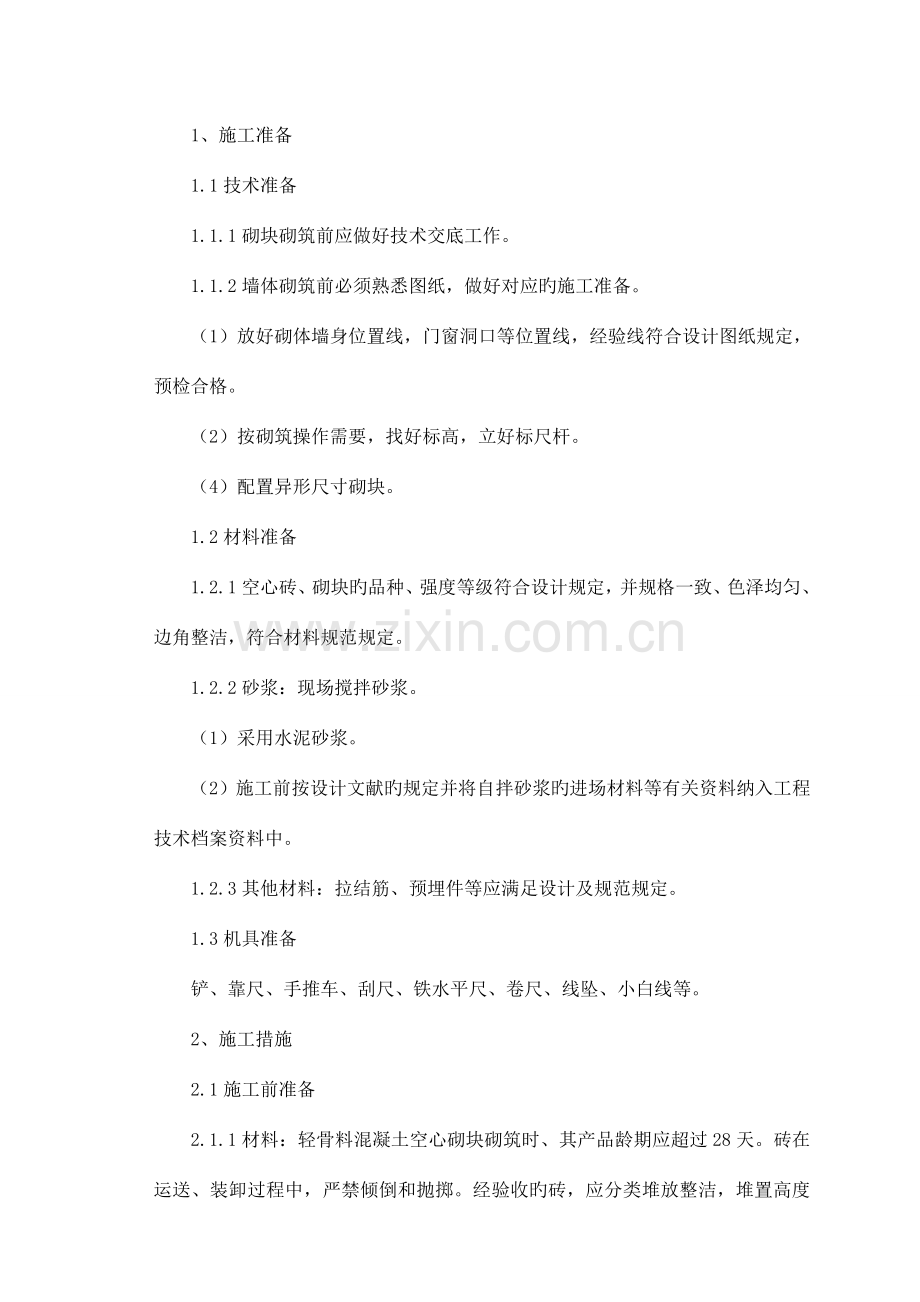 轻质砌块隔墙施工方案.doc_第1页