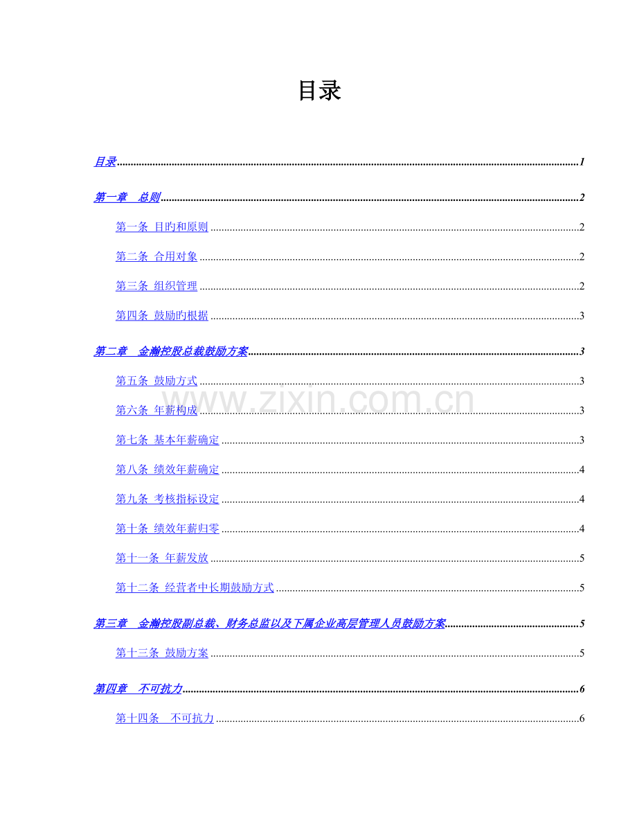 金瀚控股高层管理人员激励方案.doc_第2页