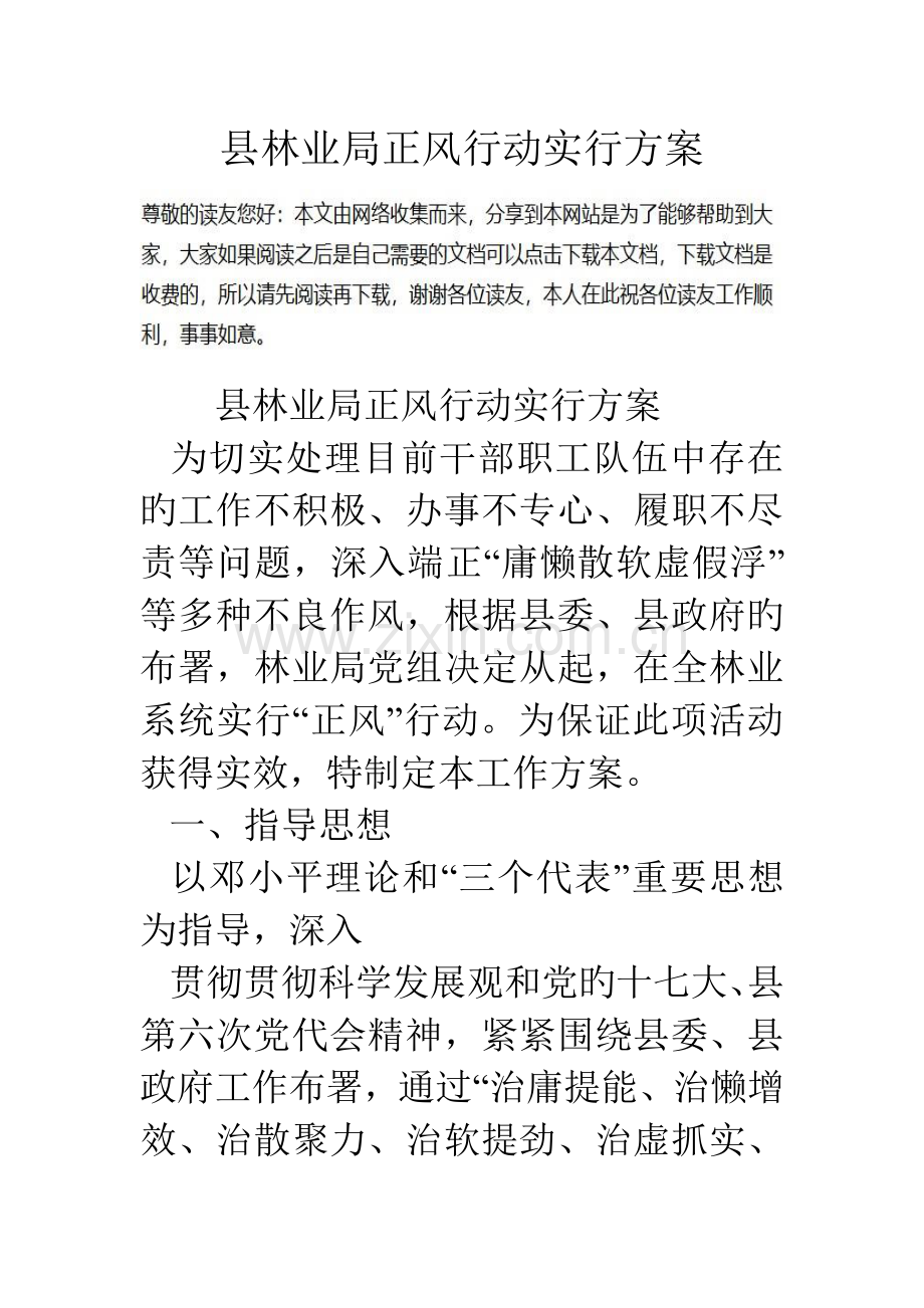 县林业局正风行动实施方案.doc_第1页