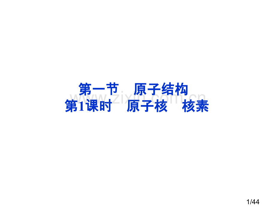 一节原子结构课时原子核核素市公开课获奖课件省名师优质课赛课一等奖课件.ppt_第1页
