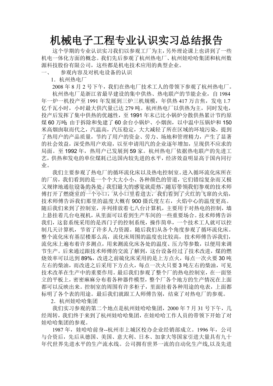 机械电子工程专业认识实习总结报告.doc_第1页