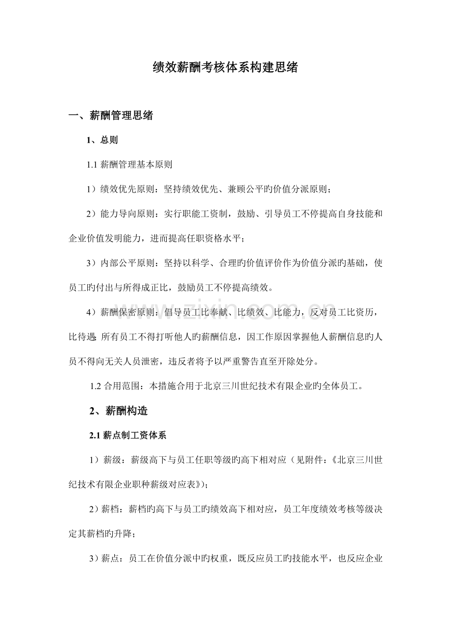 绩效薪酬考核体系建设思路.doc_第1页