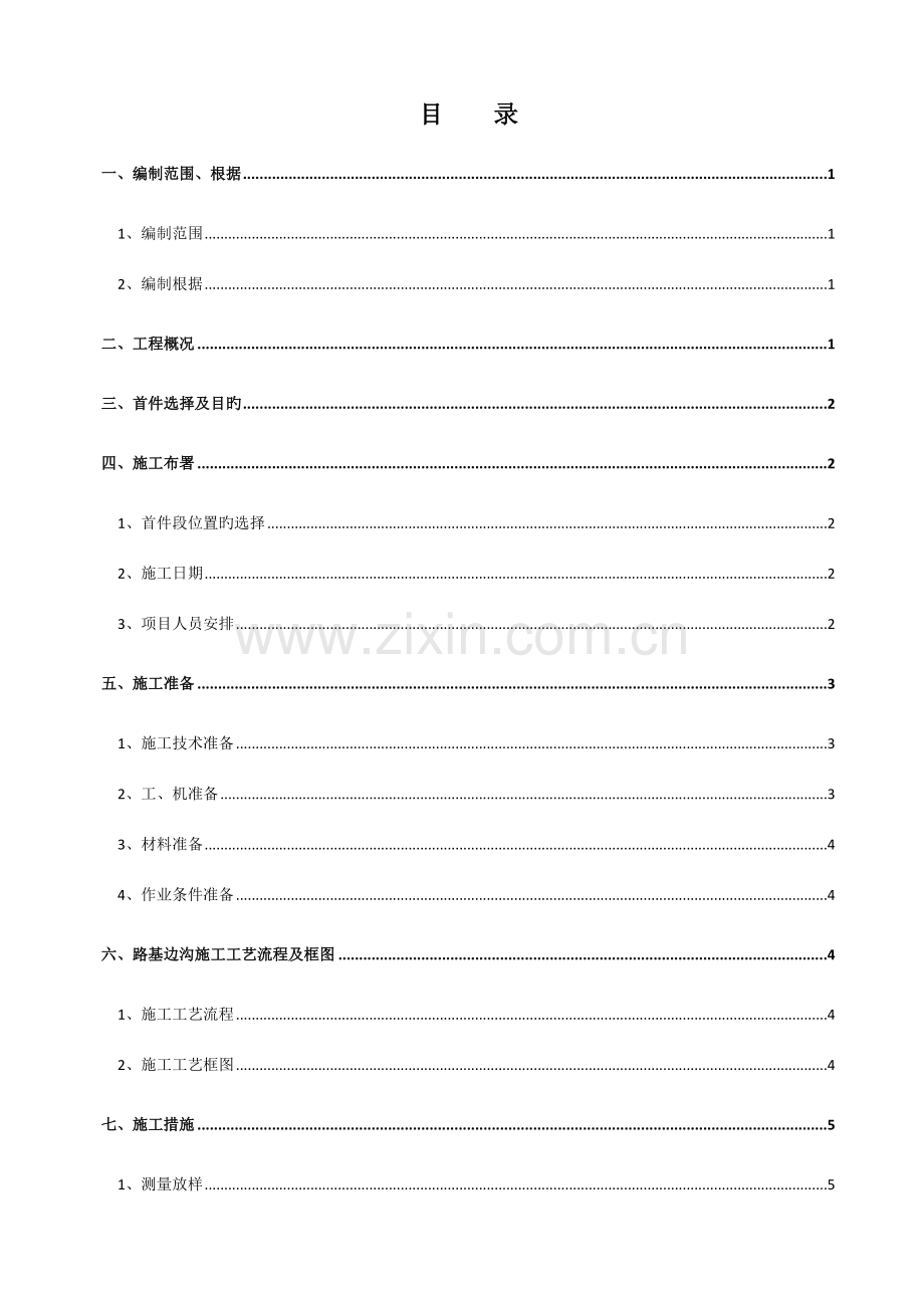 路基边沟首件施工.doc_第2页