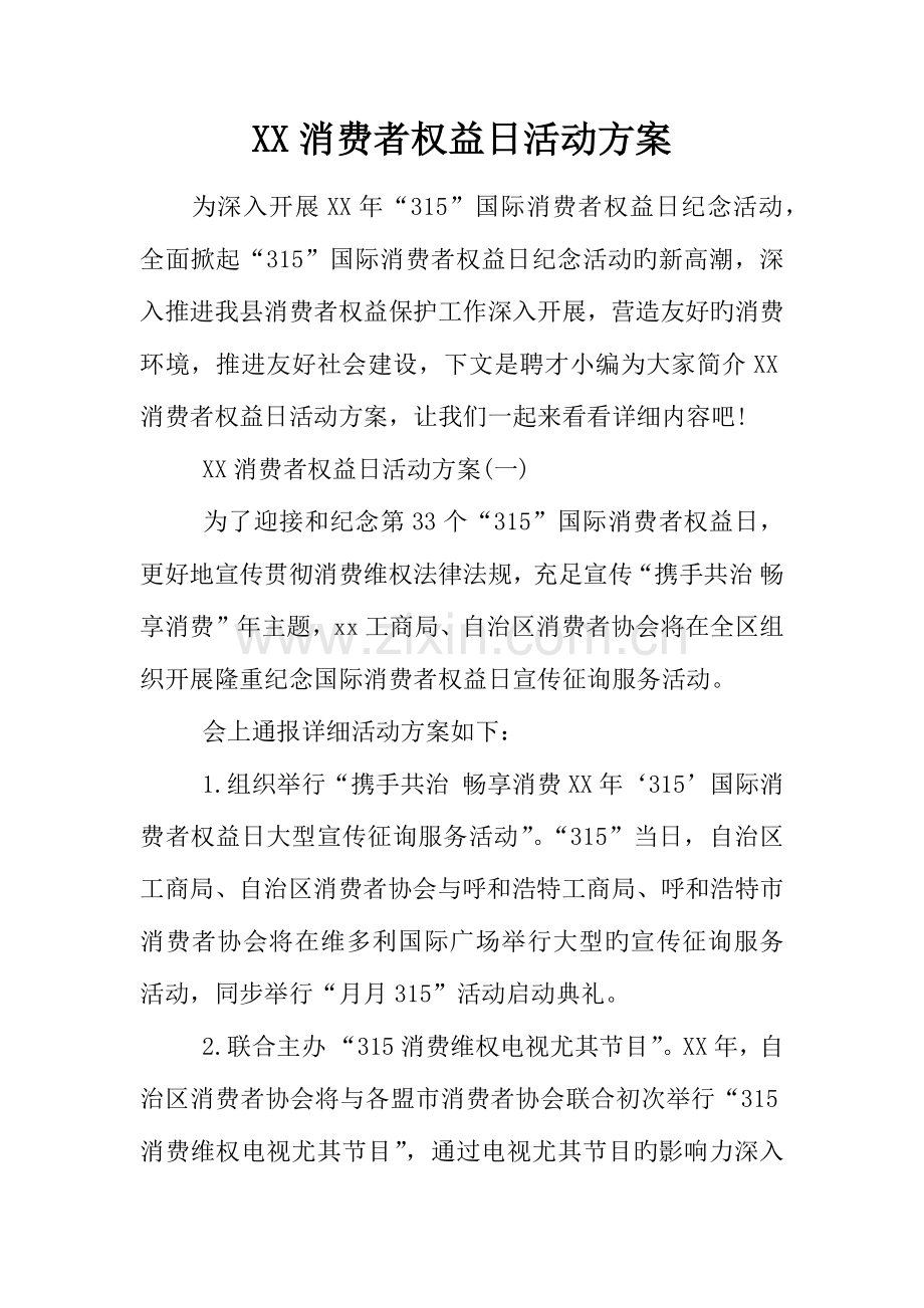消费者权益日活动方案.docx_第1页