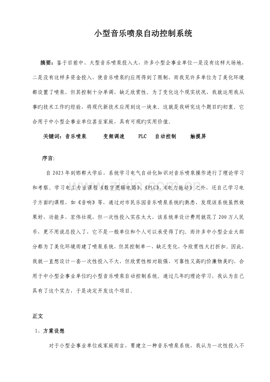 音乐喷泉自动控制系统设计.doc_第1页
