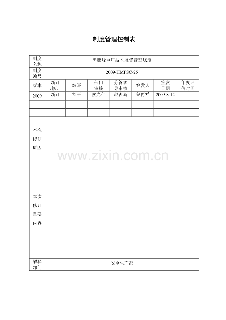 黑麋峰电厂技术监督管理规定版.doc_第1页