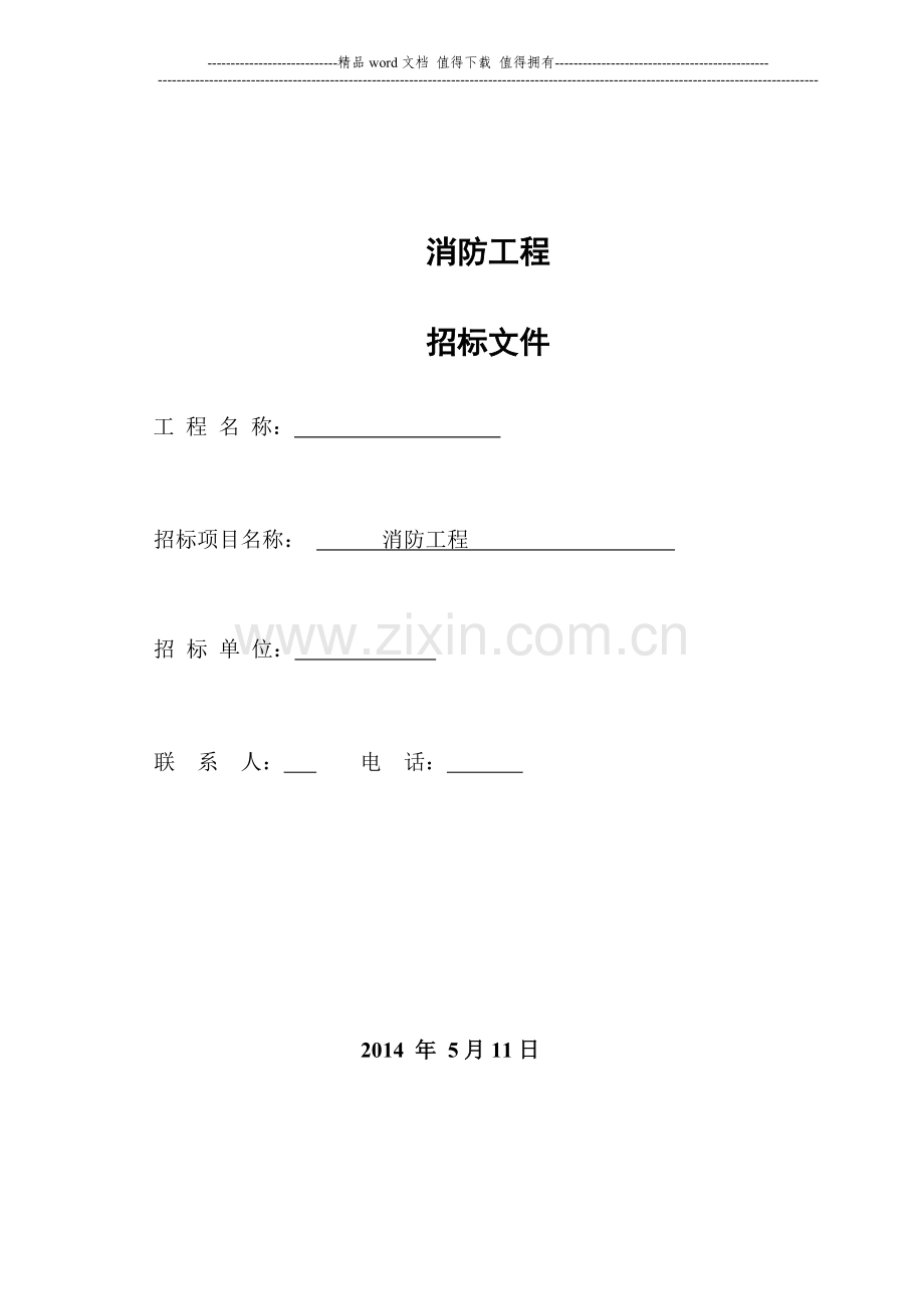 消防专业工程劳务招标文件.doc_第1页