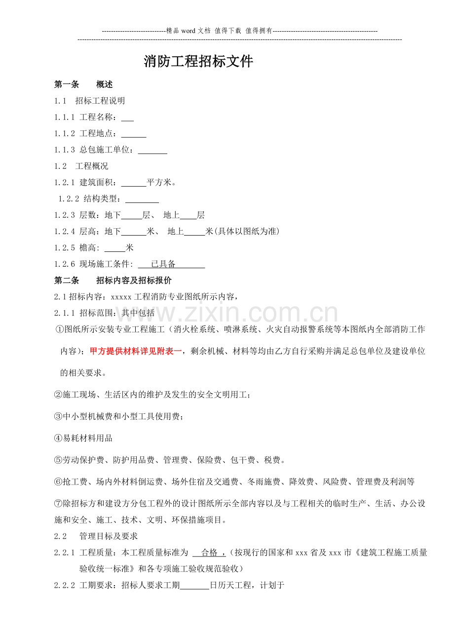 消防专业工程劳务招标文件.doc_第2页