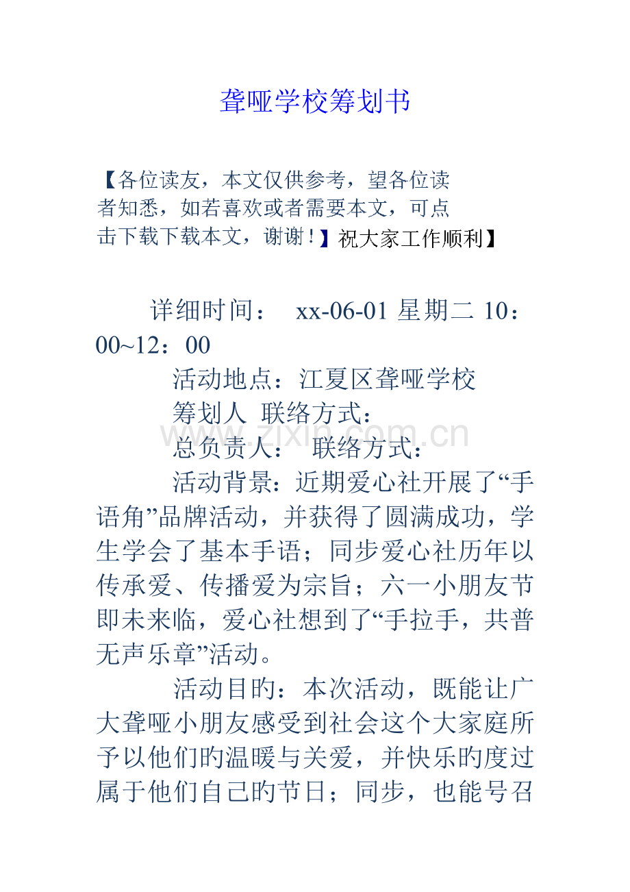 聋哑学校策划书.doc_第1页