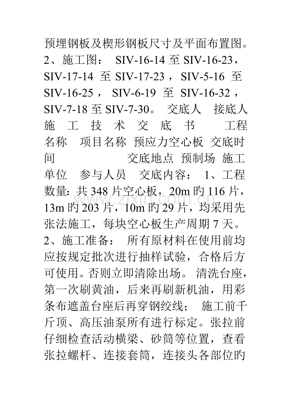 预应力空心板施工技术交底书.doc_第2页