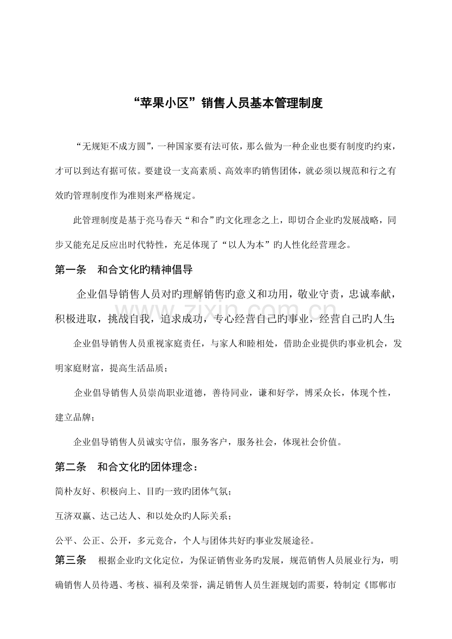 苹果社区销售人员基本管理制度.doc_第1页