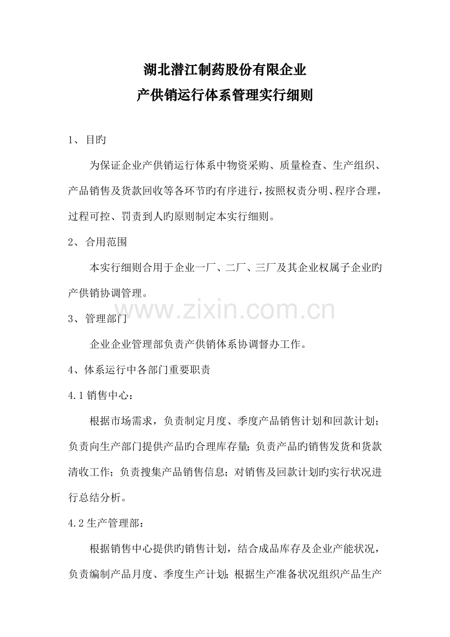 湖北潜江制药股份有限公司产销运行体系管理实施细则.doc_第1页