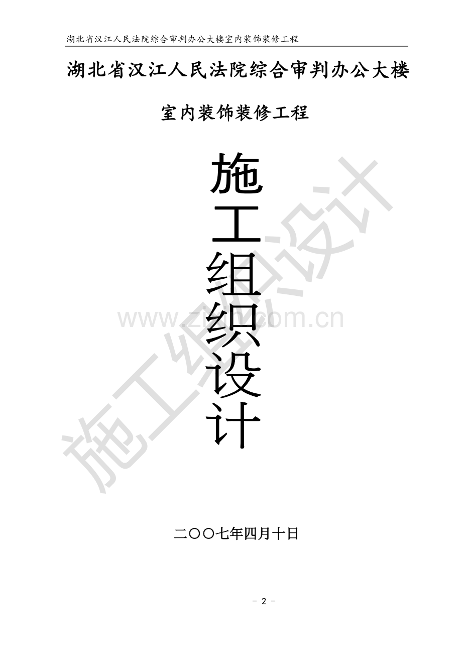 法院施工组织模板.doc_第2页