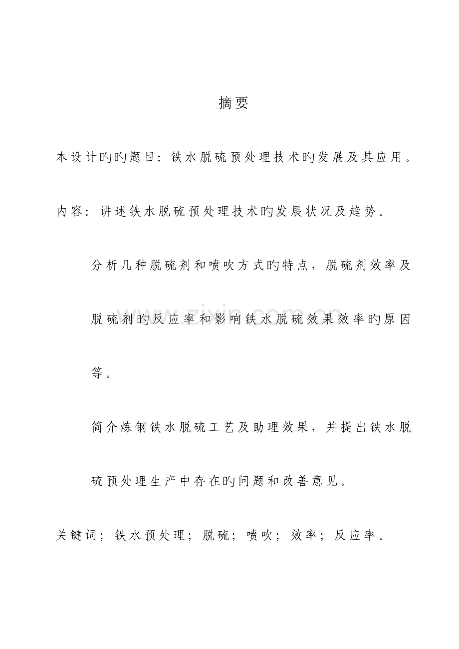 铁水预处理工艺.doc_第1页