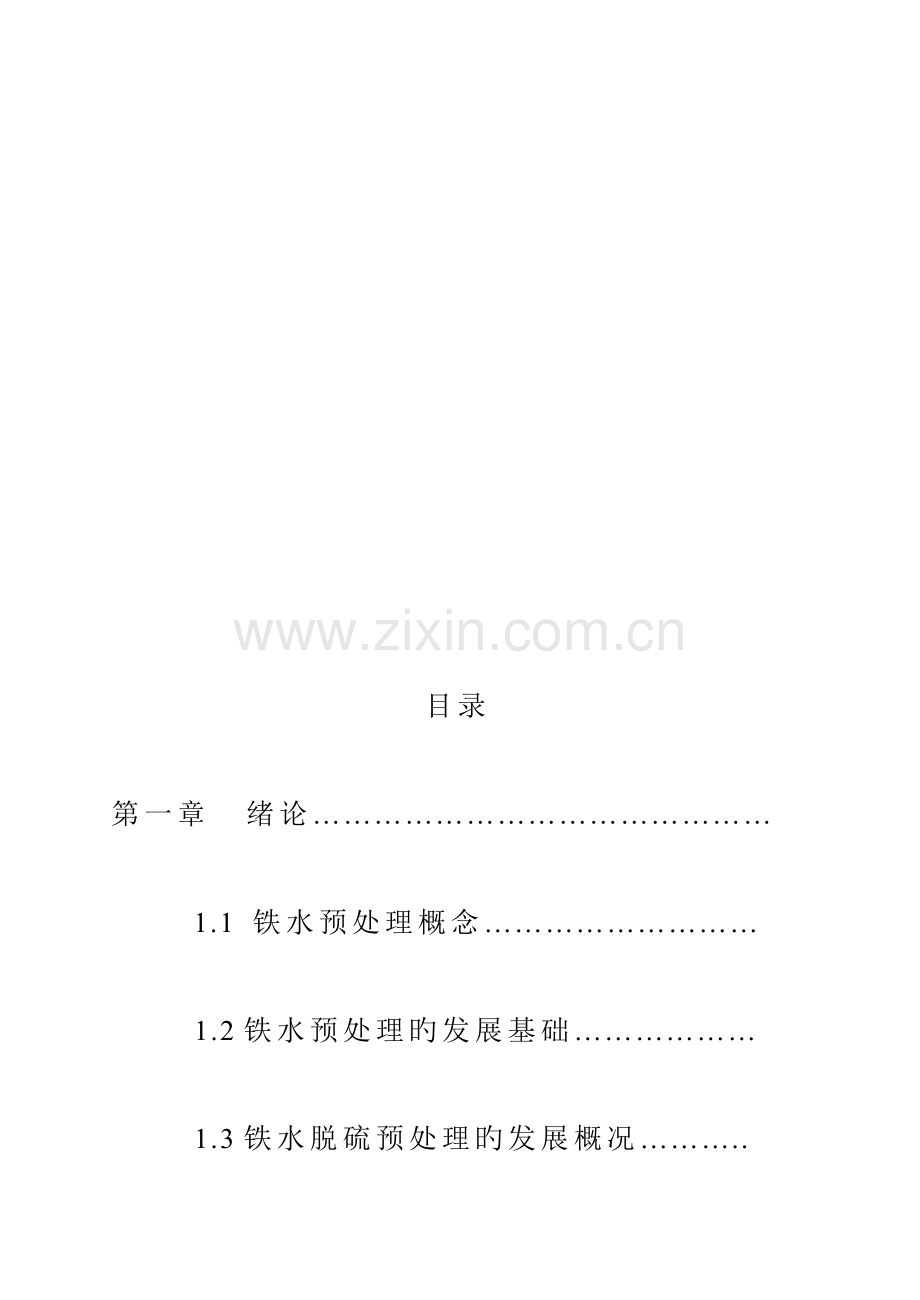 铁水预处理工艺.doc_第2页